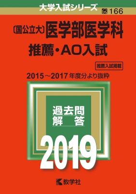 国公立大 医学部医学科推薦 Ao入試 19 大学入試シリーズ Hmv Books Online