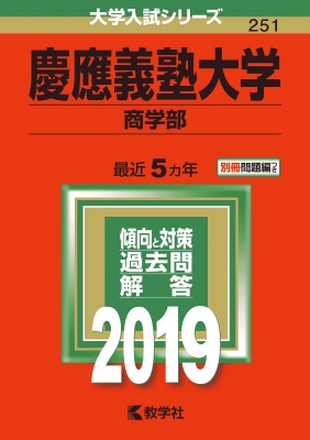 ■赤本　慶應義塾大学　商学部　2019　最近5ヵ年■