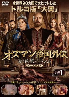 オスマン帝国外伝 愛と欲望のハレム シーズン1 DVD-SET1〈6枚組〉