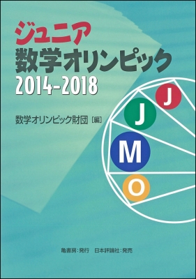 ジュニア数学オリンピック 2014－2018／数学オリンピック財団