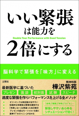 いい緊張は能力を2倍にする 樺沢紫苑 Hmv Books Online