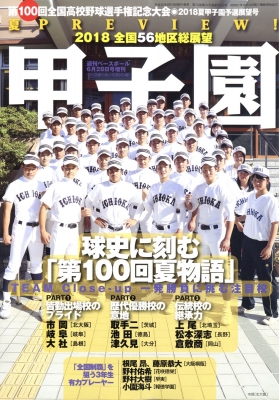 第100回全国高校野球選手権記念大会2018夏甲子園予選展望 週刊ベース