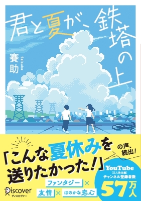 君と夏が、鉄塔の上 ディスカヴァー文庫 : 賽助 | HMV&BOOKS online