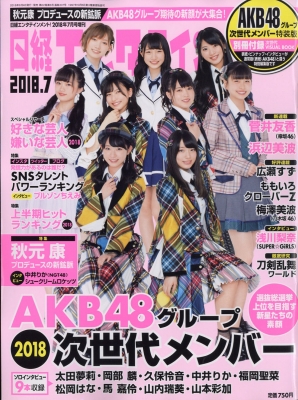 ワイド版 AKB48次世代版 日経エンタテインメント! 2018年 7月号増刊