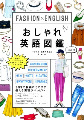 Fashion English おしゃれ英語図鑑 Rina 英語ライフスタイリスト Hmv Books Online Online Shopping Information Site English Site