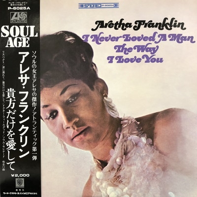 アレサ・フランクリン - 貴方だけを愛して 名盤！ Aretha