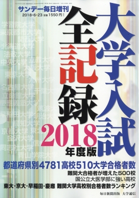 大学入試全記録 18年度版 サンデー毎日 18年 6月 23日号増刊 Hmv Books Online