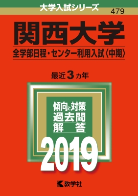 関西大学(全学部日程・センター利用入試 中期)2019 大学入試シリーズ | HMVu0026BOOKS online - 9784325228240