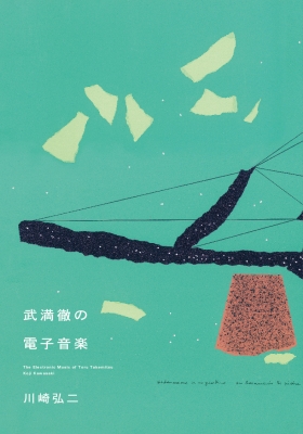 武満徹の電子音楽 : 川崎弘二 | HMV&BOOKS online - 9784865591859