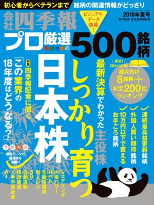 会社四季報プロ500 18 夏号 会社四季報 18年 7月号別冊 会社四季報 Hmv Books Online