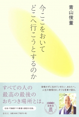 Hmv店舗在庫一覧 今ここをおいてどこへ行こうとするのか 青山俊董 Hmv Books Online