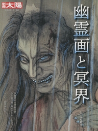 幽霊画と冥界 あやかしの世界 安村敏信 Hmv Books Online