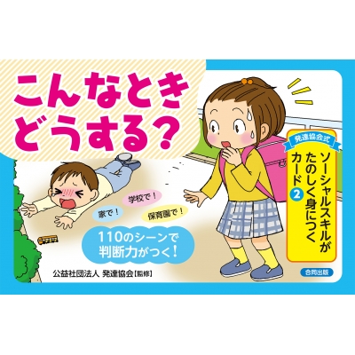 発達協会式ソーシャルスキルがたのしく身につくカード 2 こんなとき