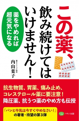 この薬 飲み続けてはいけません 薬をやめれば超元気になる ビタミン文庫 内山葉子 Hmv Books Online