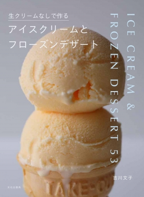 生クリームなしで作るアイスクリームとフローズンデザート 吉川文子 Hmv Books Online