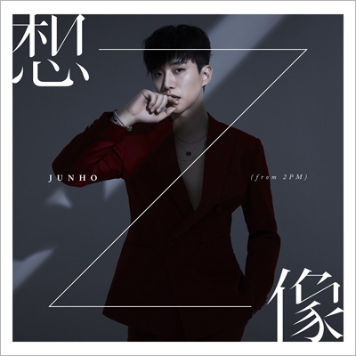 【値下げ】2PM ジュノ　JUNHO 想像　完全生産限定盤