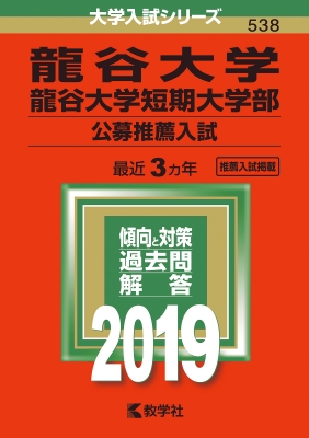 龍谷大学 龍谷大学短期大学部 公募推薦入試 19 大学入試シリーズ Hmv Books Online