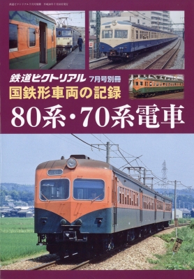 国鉄形車両の記録 80系・70系電車 鉄道ピクトリアル 2018年 7月号 