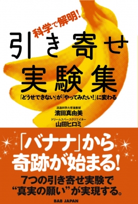 科学で解明 引き寄せ実験集 どうせできない が やってみたい に変わる 濱田真由美 Hmv Books Online