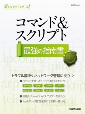 コマンド & スクリプト 最強の指南書 日経BPムック : 日経