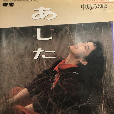 中古:盤質AB】 あした : 中島みゆき | HMV&BOOKS online - 7A0956