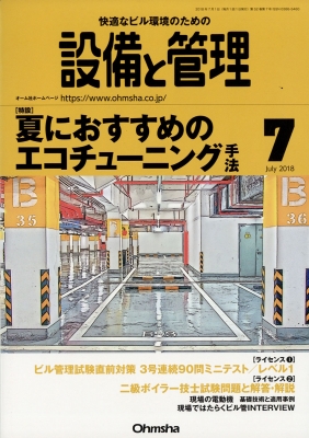 設備と管理 18年 7月号 設備と管理編集部 Hmv Books Online