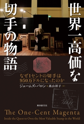 世界一高価な切手の物語 なぜ1セントの切手は950万ドルになったのか