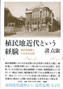 植民地近代という経験 植民地朝鮮と日本近代仏教 植民地近代という経験 植民地朝鮮と日本近代仏教 : 諸点淑