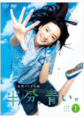 連続テレビ小説 半分、青い。 完全版 DVD BOX1 : NHK連続テレビ小説
