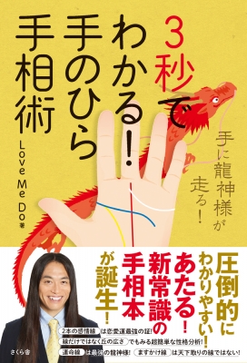 3秒でわかる 手のひら手相術 手に龍神様が走る Love Me Do らぶみーどぅー Hmv Books Online