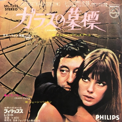 中古:盤質B】 ガラスの墓標 : Serge Gainsbourg / Jane Birkin | HMVu0026BOOKS online - SFL1325