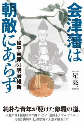 会津藩は朝敵にあらず 松平容保の明治維新 星亮一 Hmv Books Online