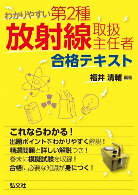 わかりやすい第2種放射線取扱主任者合格テキスト : 福井清輔 | HMVu0026BOOKS online - 9784770327499