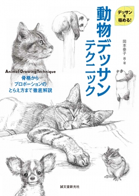 動物デッサンテクニック 骨格からプロポーションのとらえ方まで徹底解説 デッサンを極める 岡本泰子 Hmv Books Online