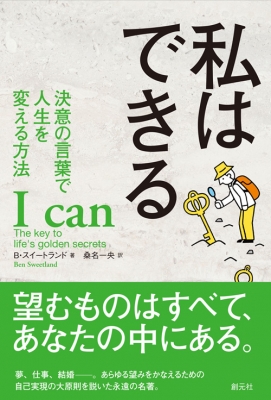 私はできる 決意の言葉で人生を変える方法 B スイートランド Hmv Books Online