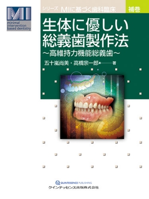 生体に優しい総義歯製作法 高維持力機能総義歯 MIに基づく歯科臨床