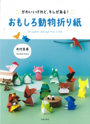 おもしろ動物折り紙 かわいいけれど キレがある 木村良寿 Hmv Books Online