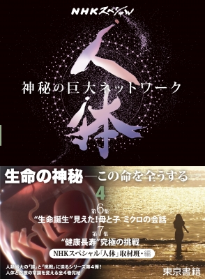 Nhkスペシャル人体 神秘の巨大ネットワーク 第4巻 第6集 生命誕生見えた 母と子ミクロの会話 第7集 健康長寿究極の挑戦 Nhkスペシャル 人体 取材班 Hmv Books Online