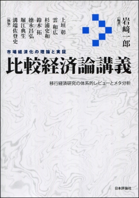 比較経済論講義 市場経済化の理論と実証 : 岩﨑一郎 | HMV&BOOKS online - 9784535558625