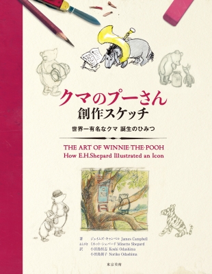 クマのプーさん創作スケッチ 世界一有名なクマ誕生のひみつ ジェイムズ キャンベル Hmv Books Online