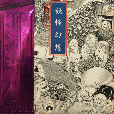 中古:盤質B 妖怪幻想 : 水木しげる | HMV&amp;BOOKS online - KVX1039