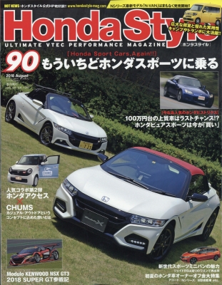 HMV店舗在庫一覧] Honda Style (ホンダ スタイル)2018年 8月号 : Honda