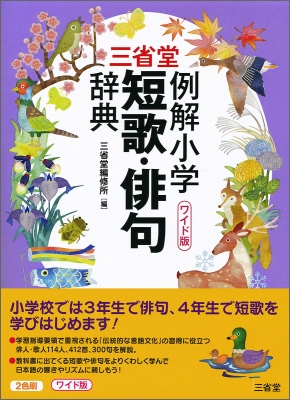 三省堂例解小学短歌・俳句辞典 ワイド版 : 三省堂編修所 | HMVu0026BOOKS online - 9784385142951