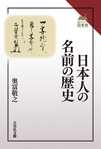 日本人の名前の歴史 読みなおす日本史 奥富敬之 Hmv Books Online