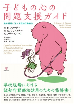 子どもの心の問題支援ガイド 教育現場に活かす認知行動療法 : R B