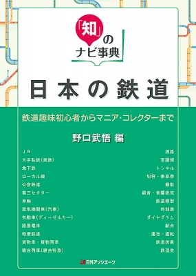日本の鉄道 鉄道趣味初心者からマニア・コレクターまで 「知」のナビ事典