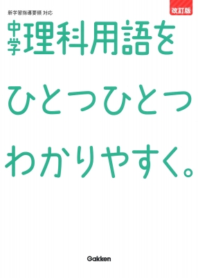 中学理科用語をひとつひとつわかりやすく。改訂版 中学ひとつひとつ