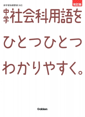 中学社会科用語をひとつひとつわかりやすく。改訂版 中学ひとつひとつ