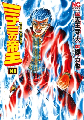 ミナミの帝王 148 ニチブン コミックス 郷力也 Hmv Books Online