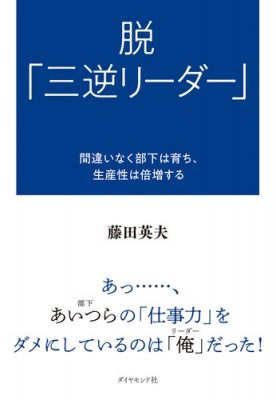 脱「三逆リーダー」 間違いなく部下は育ち、生産性は倍増する : 藤田 